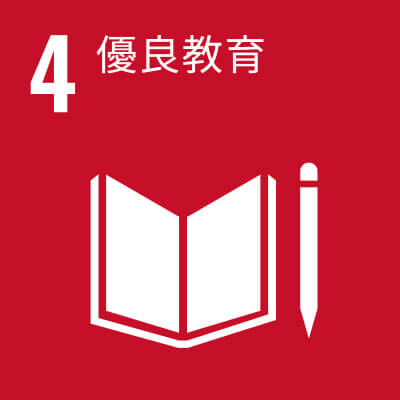 17項 SDGs目標-sdg04