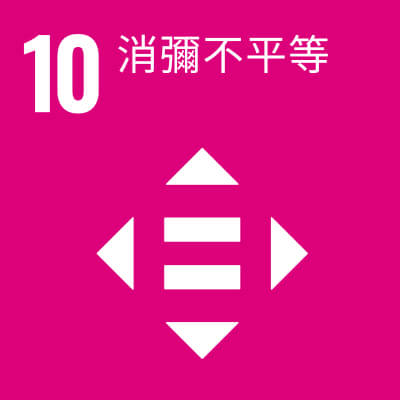 17項 SDGs目標-sdg10