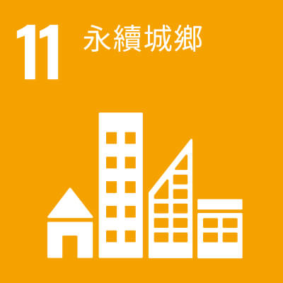 17項 SDGs目標-sdg11