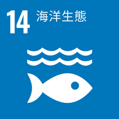 17項 SDGs目標-sdg14