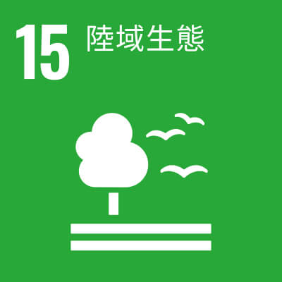 17項 SDGs目標-sdg15