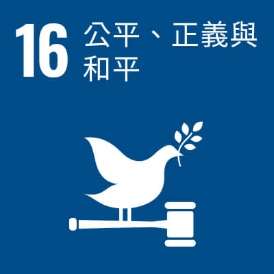 17項 SDGs目標-sdg16